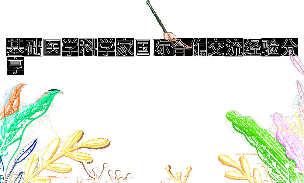 基础医学科学家国际合作交流经验分享