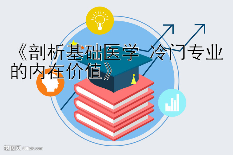 《剖析基础医学 冷门专业的内在价值》