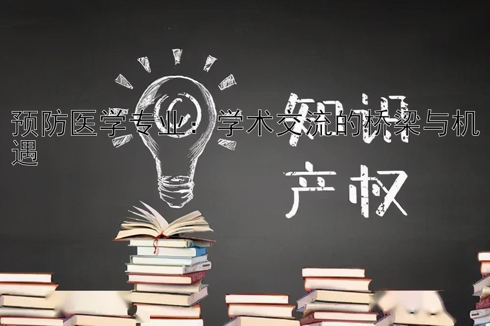 预防医学专业：学术交流的桥梁与机遇