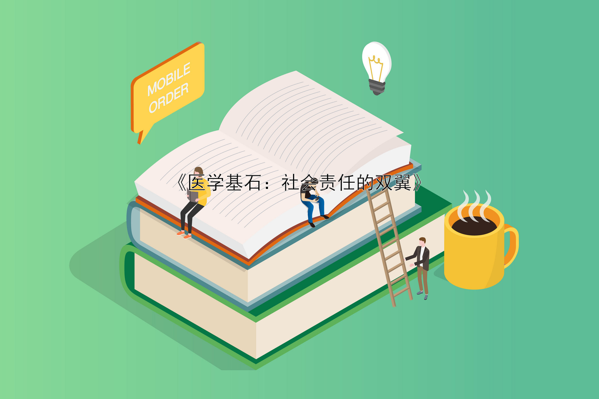 《医学基石：社会责任的双翼》