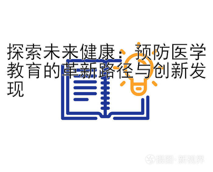 探索未来健康：预防医学教育的革新路径与创新发现