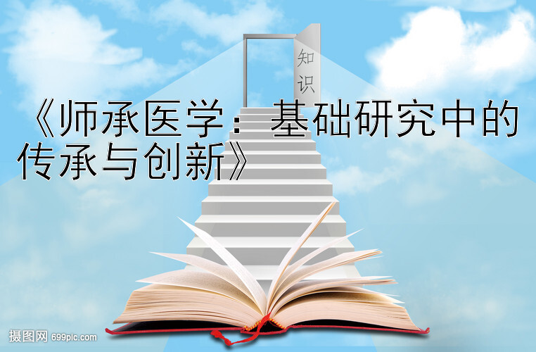 《师承医学：基础研究中的传承与创新》