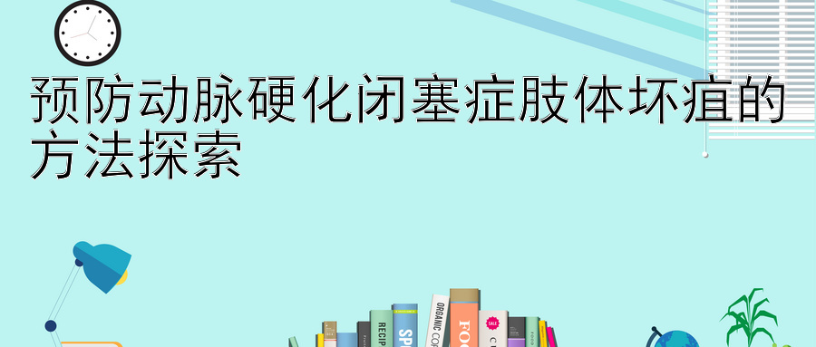 预防动脉硬化闭塞症肢体坏疽的方法探索