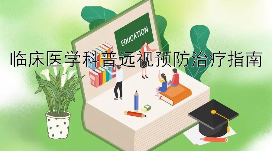 临床医学科普远视预防治疗指南