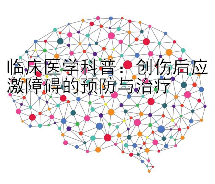 临床医学科普：创伤后应激障碍的预防与治疗