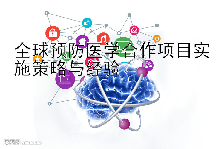 全球预防医学合作项目实施策略与经验