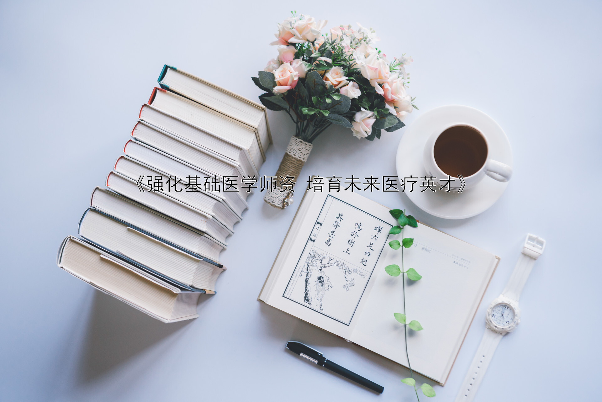 《强化基础医学师资 培育未来医疗英才》