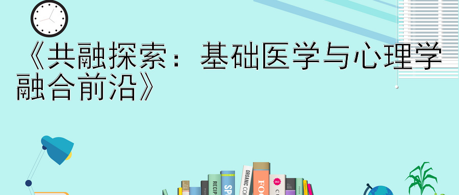 《共融探索：基础医学与心理学融合前沿》