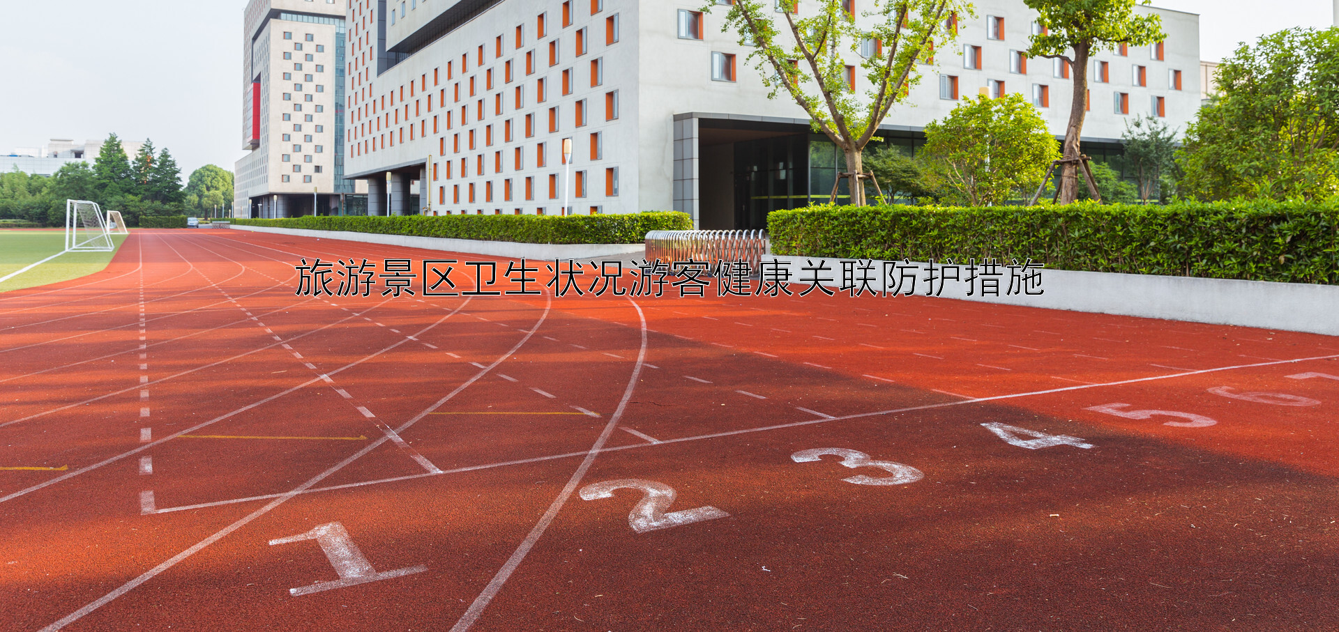 旅游景区卫生状况游客健康关联防护措施