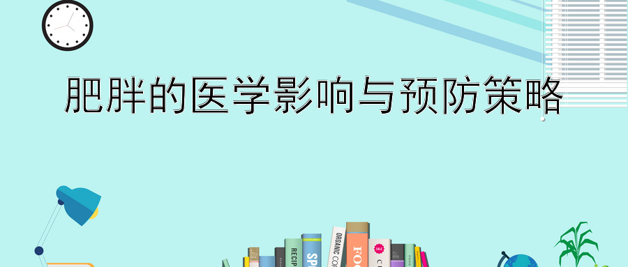 肥胖的医学影响与预防策略