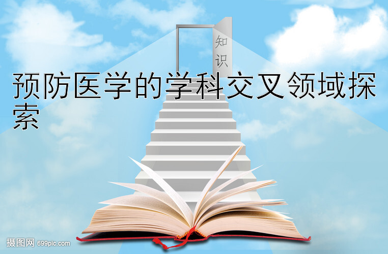 预防医学的学科交叉领域探索