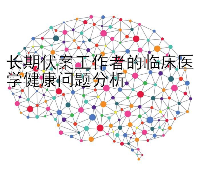 长期伏案工作者的临床医学健康问题分析