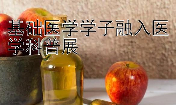 基础医学学子融入医学科普展