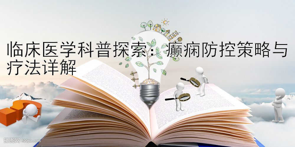 临床医学科普探索：癫痫防控策略与疗法详解