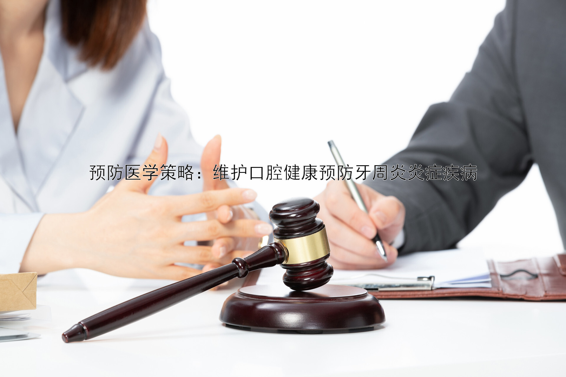 预防医学策略：维护口腔健康预防牙周炎炎症疾病