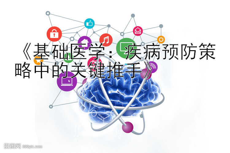 《基础医学：疾病预防策略中的关键推手》