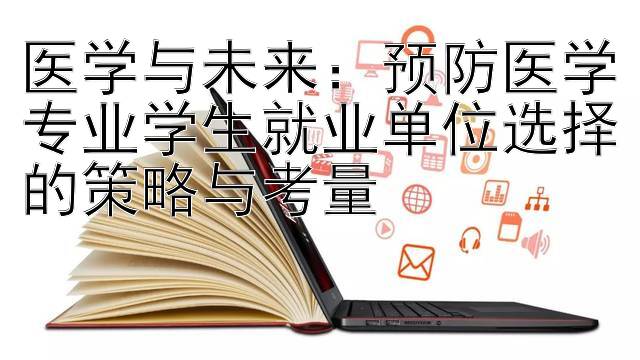 医学与未来：预防医学专业学生就业单位选择的策略与考量