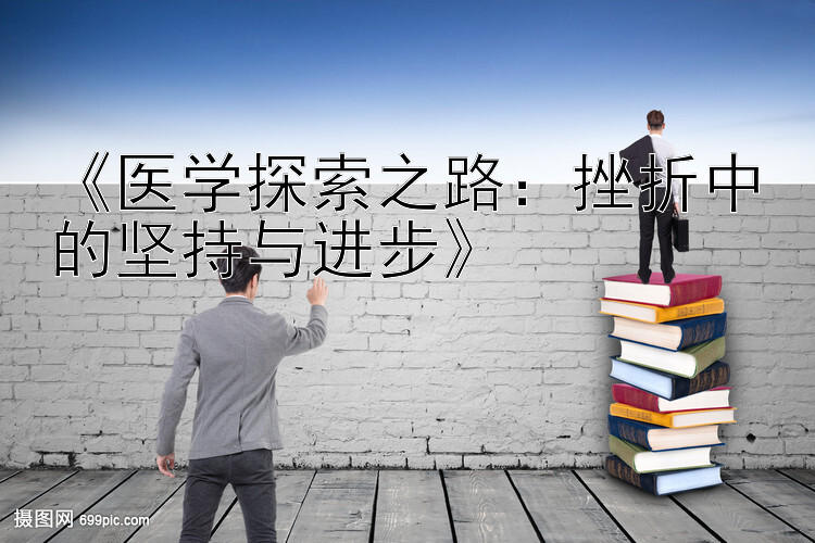 《医学探索之路：挫折中的坚持与进步》