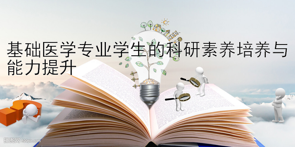 基础医学专业学生的科研素养培养与能力提升