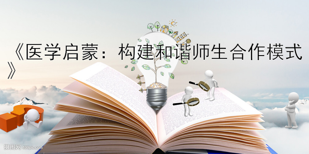 《医学启蒙：构建和谐师生合作模式》