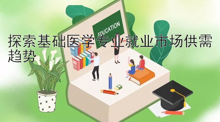 探索基础医学专业就业市场供需趋势