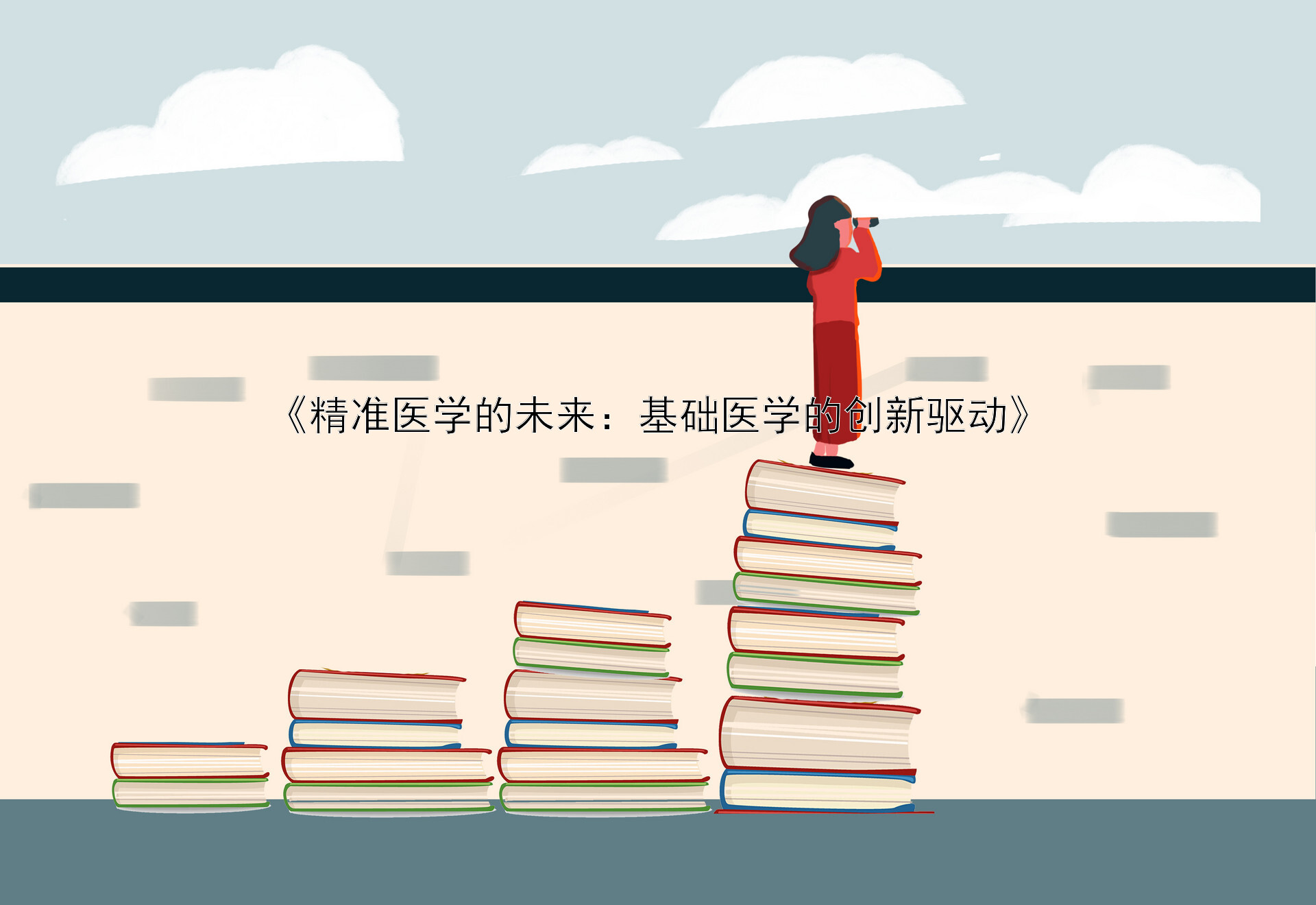 《精准医学的未来：基础医学的创新驱动》