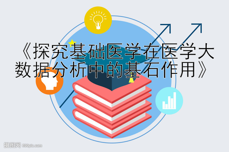 《探究基础医学在医学大数据分析中的基石作用》