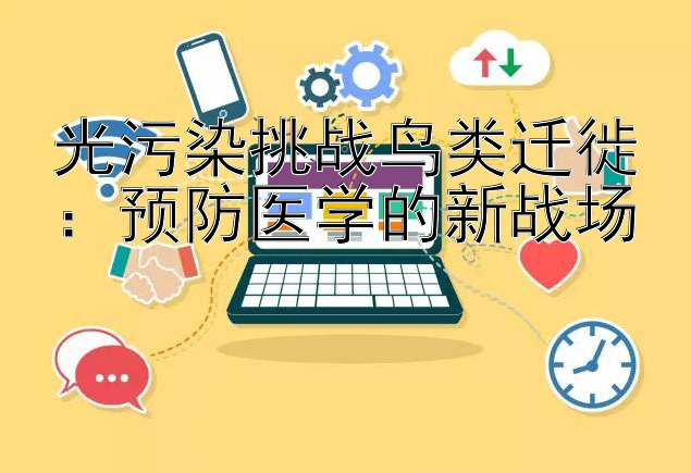 光污染挑战鸟类迁徙：预防医学的新战场