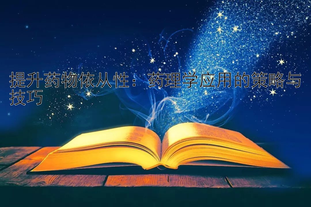 提升药物依从性：药理学应用的策略与技巧