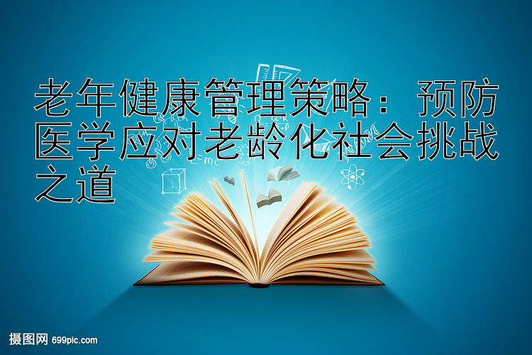 老年健康管理策略：预防医学应对老龄化社会挑战之道