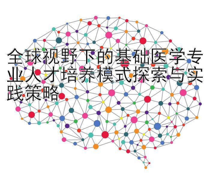 全球视野下的基础医学专业人才培养模式探索与实践策略