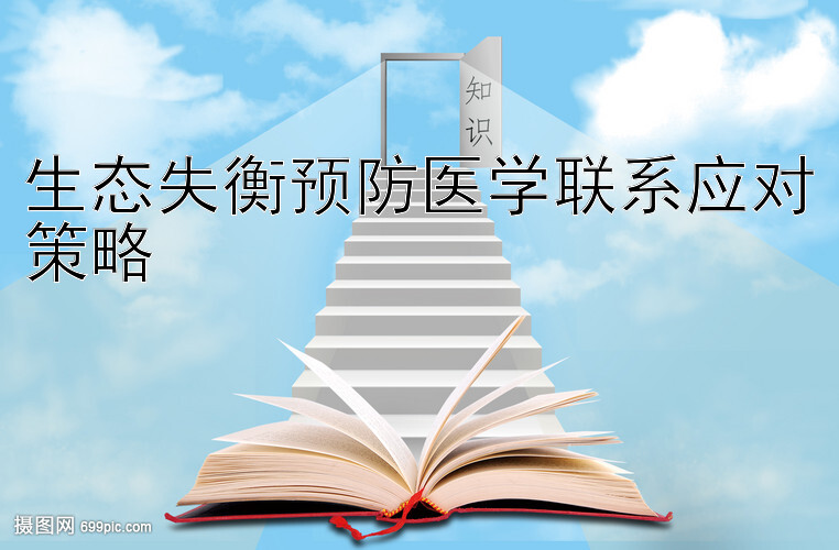 生态失衡预防医学联系应对策略