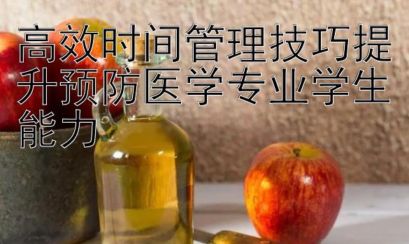 高效时间管理技巧提升预防医学专业学生能力