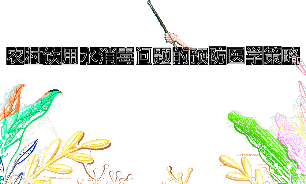农村饮用水消毒问题的预防医学策略