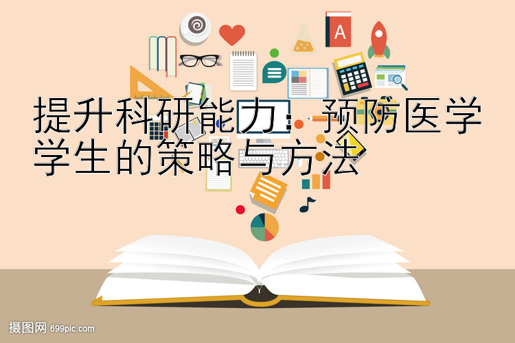 提升科研能力：预防医学学生的策略与方法