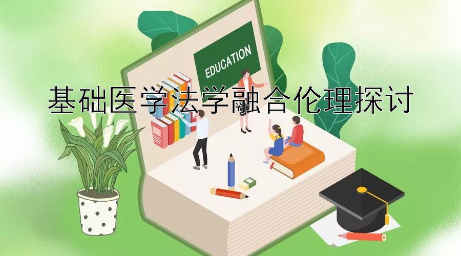 基础医学法学融合伦理探讨