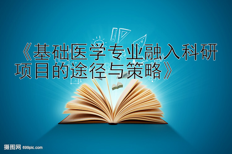 《基础医学专业融入科研项目的途径与策略》