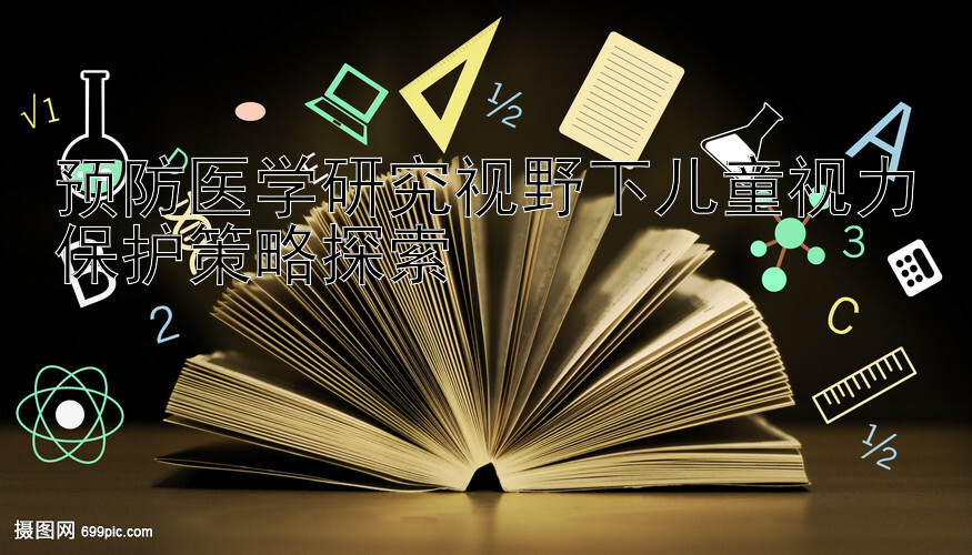 预防医学研究视野下儿童视力保护策略探索