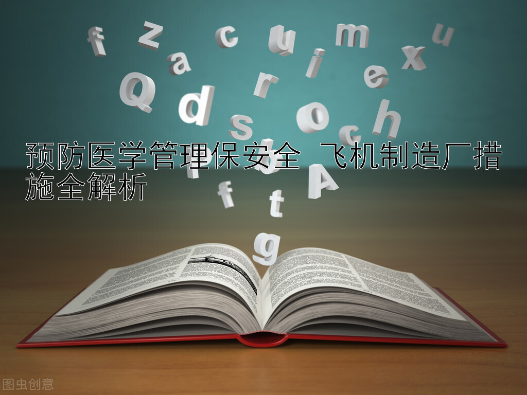 预防医学管理保安全 飞机制造厂措施全解析