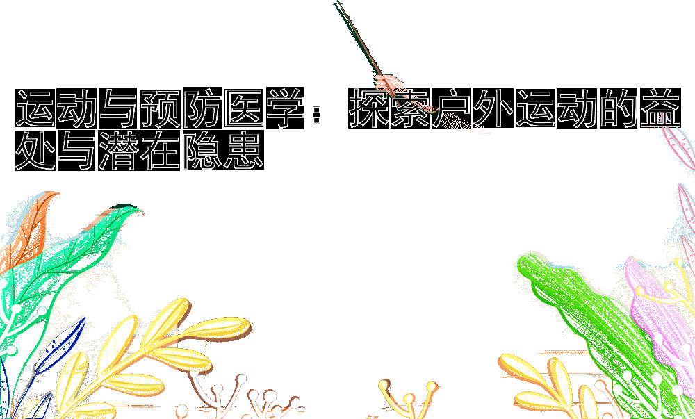 运动与预防医学：探索户外运动的益处与潜在隐患