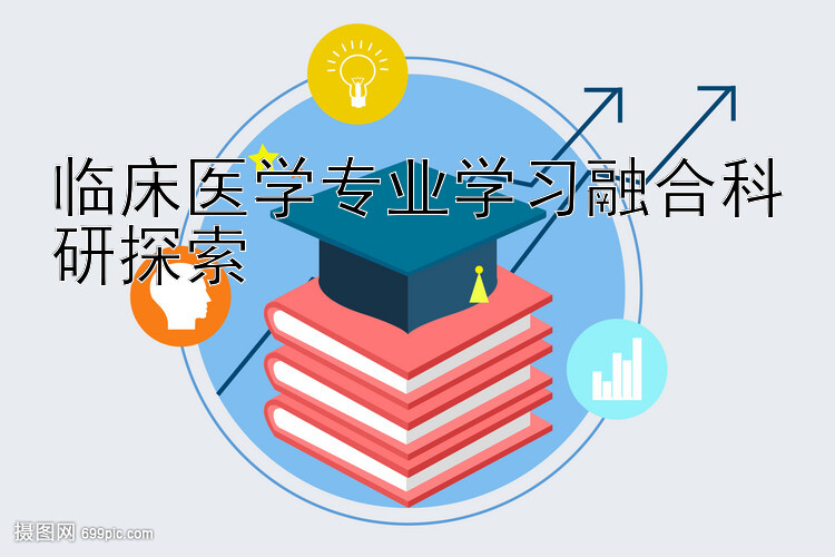 临床医学专业学习融合科研探索