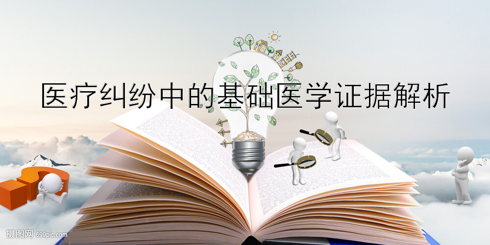 医疗纠纷中的基础医学证据解析