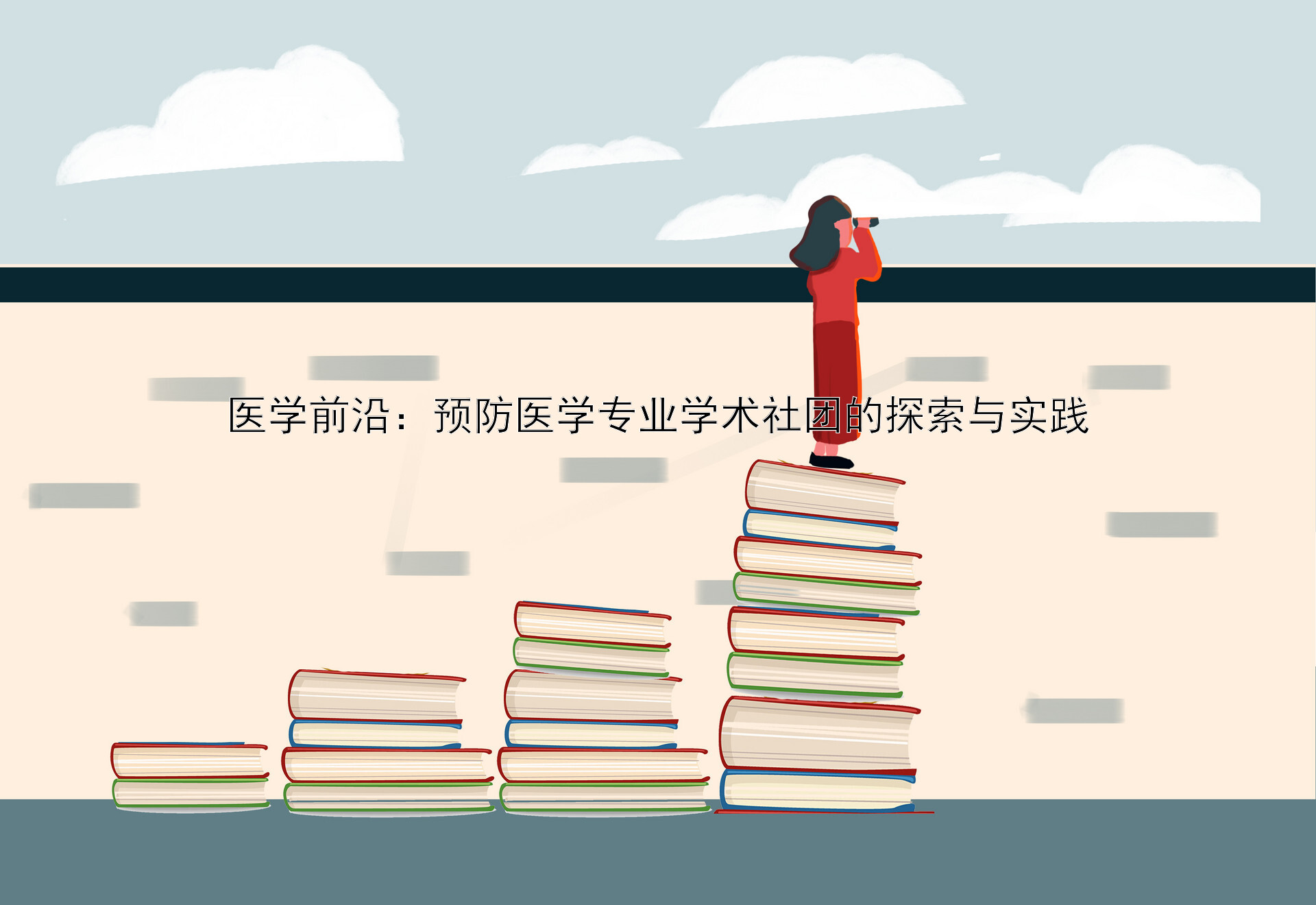 医学前沿：预防医学专业学术社团的探索与实践