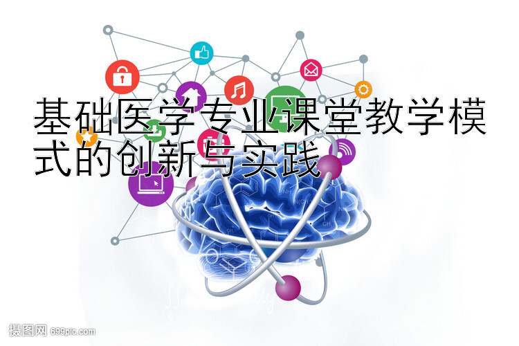 基础医学专业课堂教学模式的创新与实践