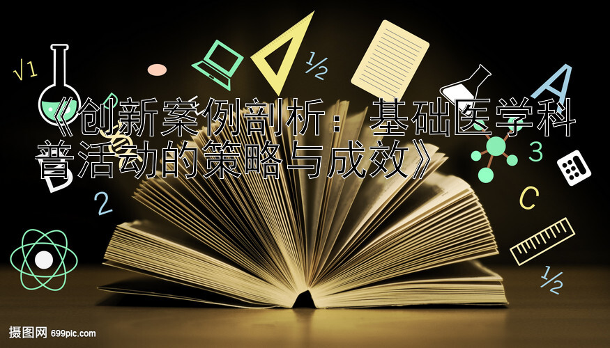 《创新案例剖析：基础医学科普活动的策略与成效》