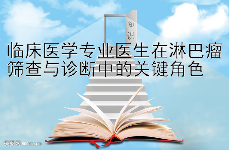 临床医学专业医生在淋巴瘤筛查与诊断中的关键角色