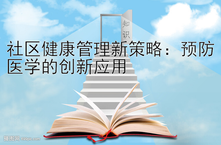 社区健康管理新策略：预防医学的创新应用