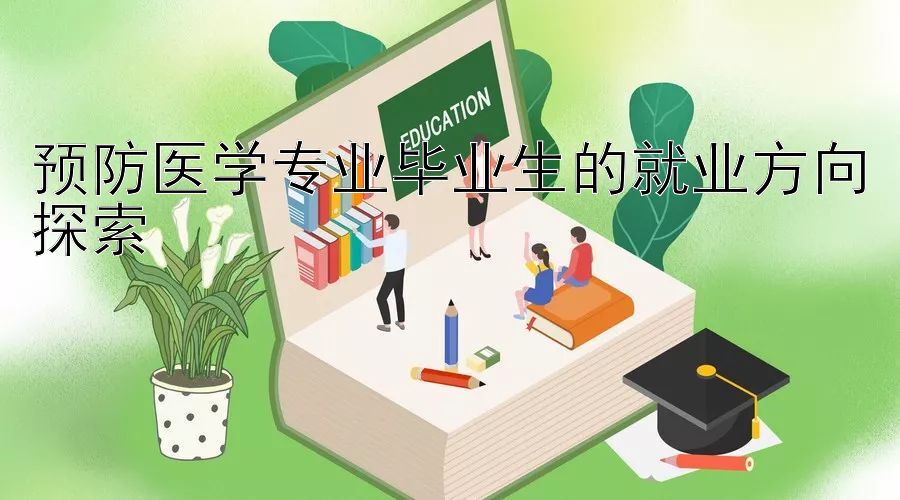 预防医学专业毕业生的就业方向探索