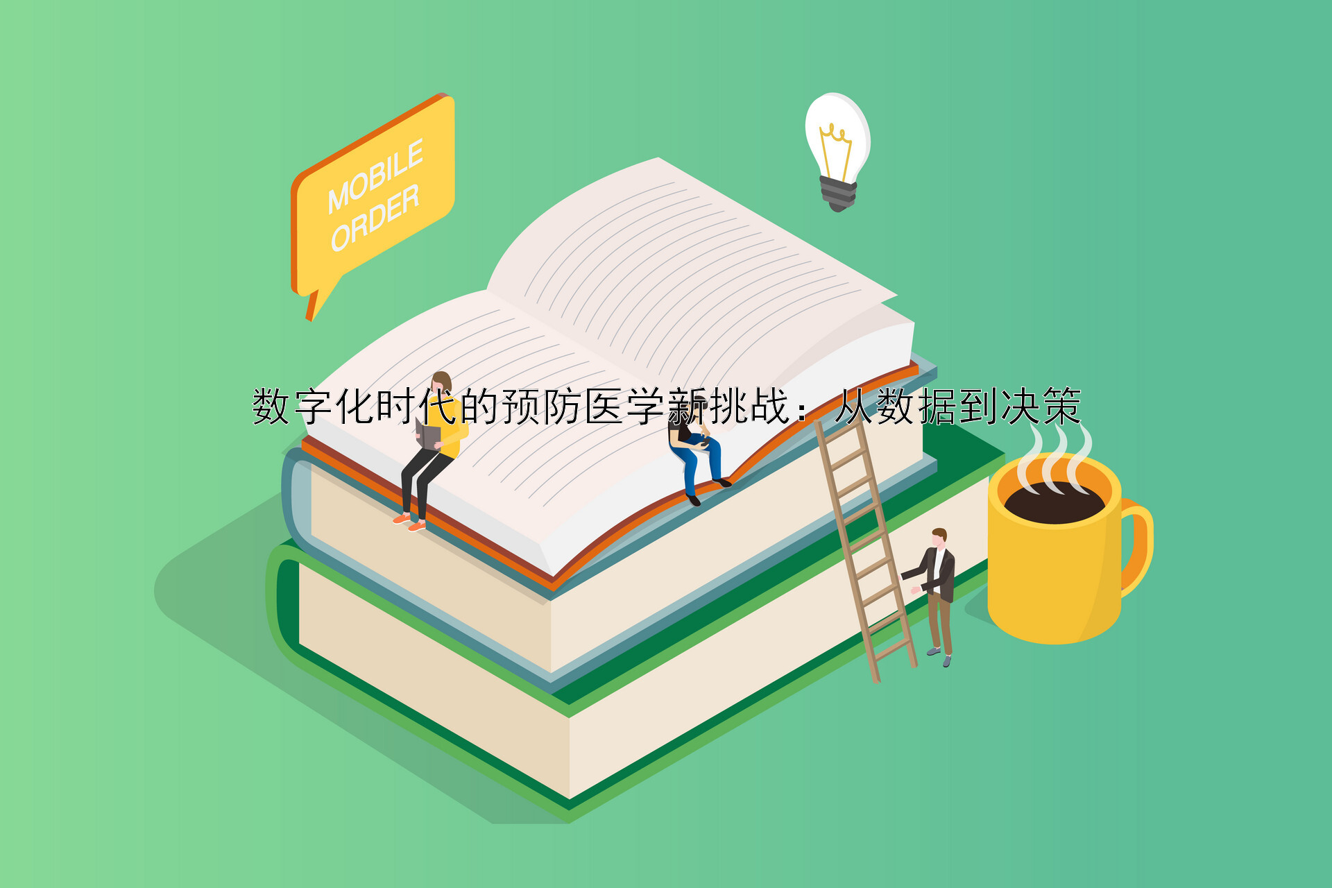 数字化时代的预防医学新挑战：从数据到决策