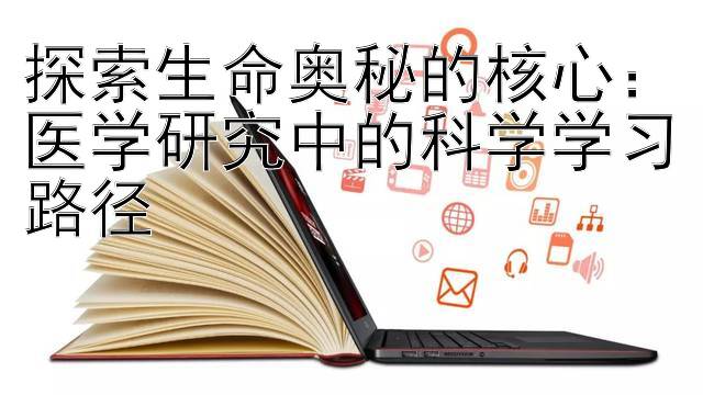 探索生命奥秘的核心：医学研究中的科学学习路径